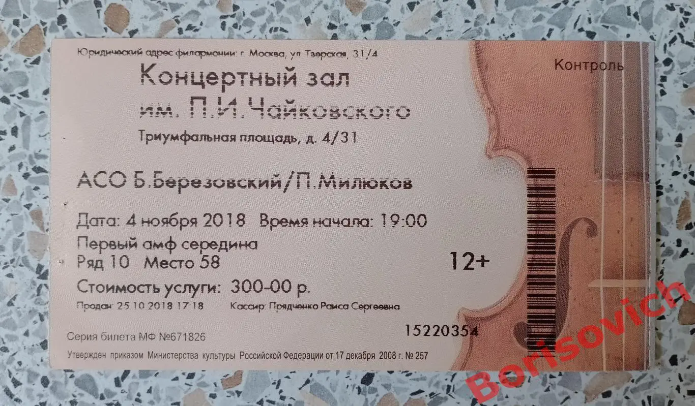 Билет Концертный зал имени П. И. Чайковского ПЁТР ИЛЬИЧ ЧАЙКОВСКИЙ