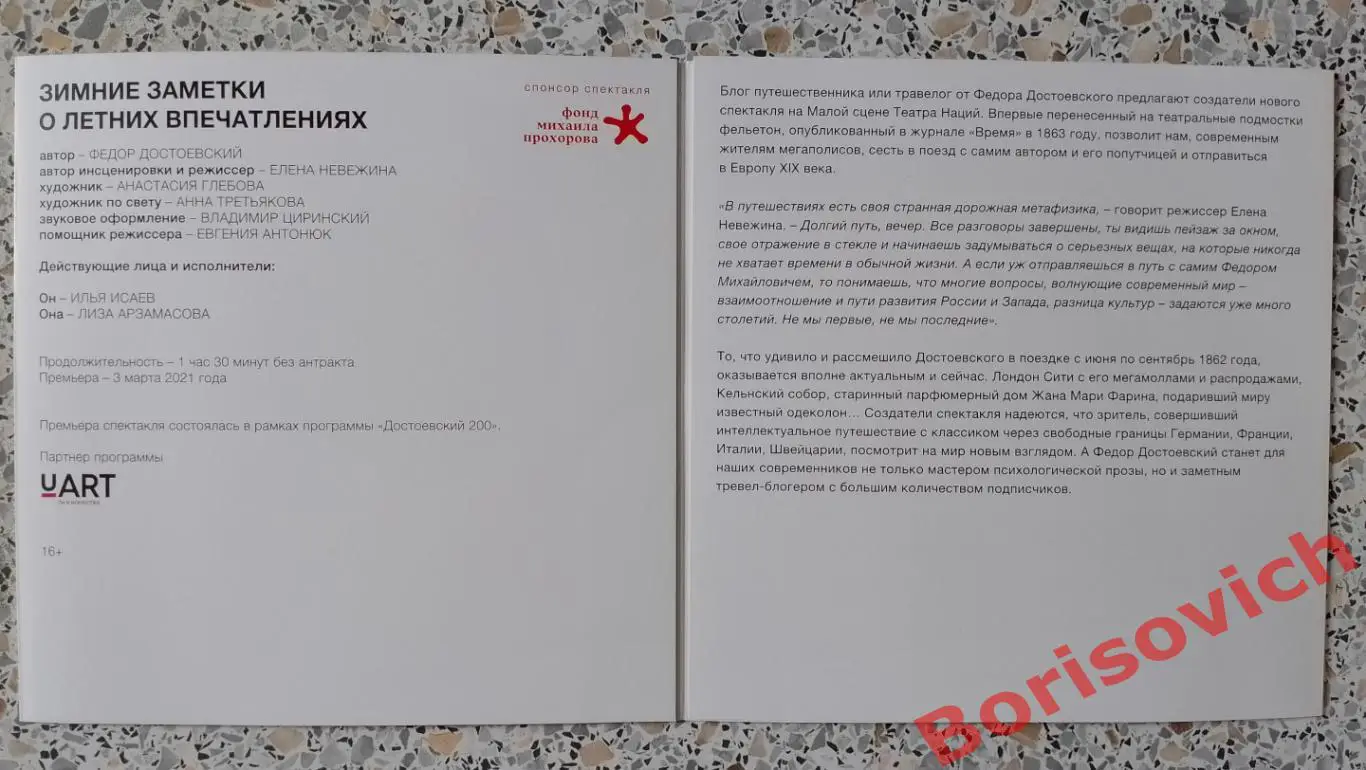 Театр Наций Ф. Достоевский ЗИМНИЕ ЗАМЕТКИ О ЛЕТНИХ ВПЕЧАТЛЕНИЯХ 2023 1