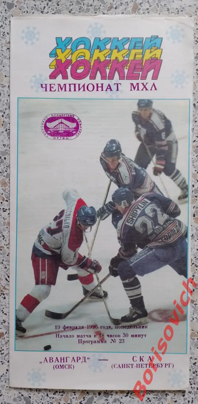 Авангард Омск - СКА Санкт-Петербург 19-02-1996