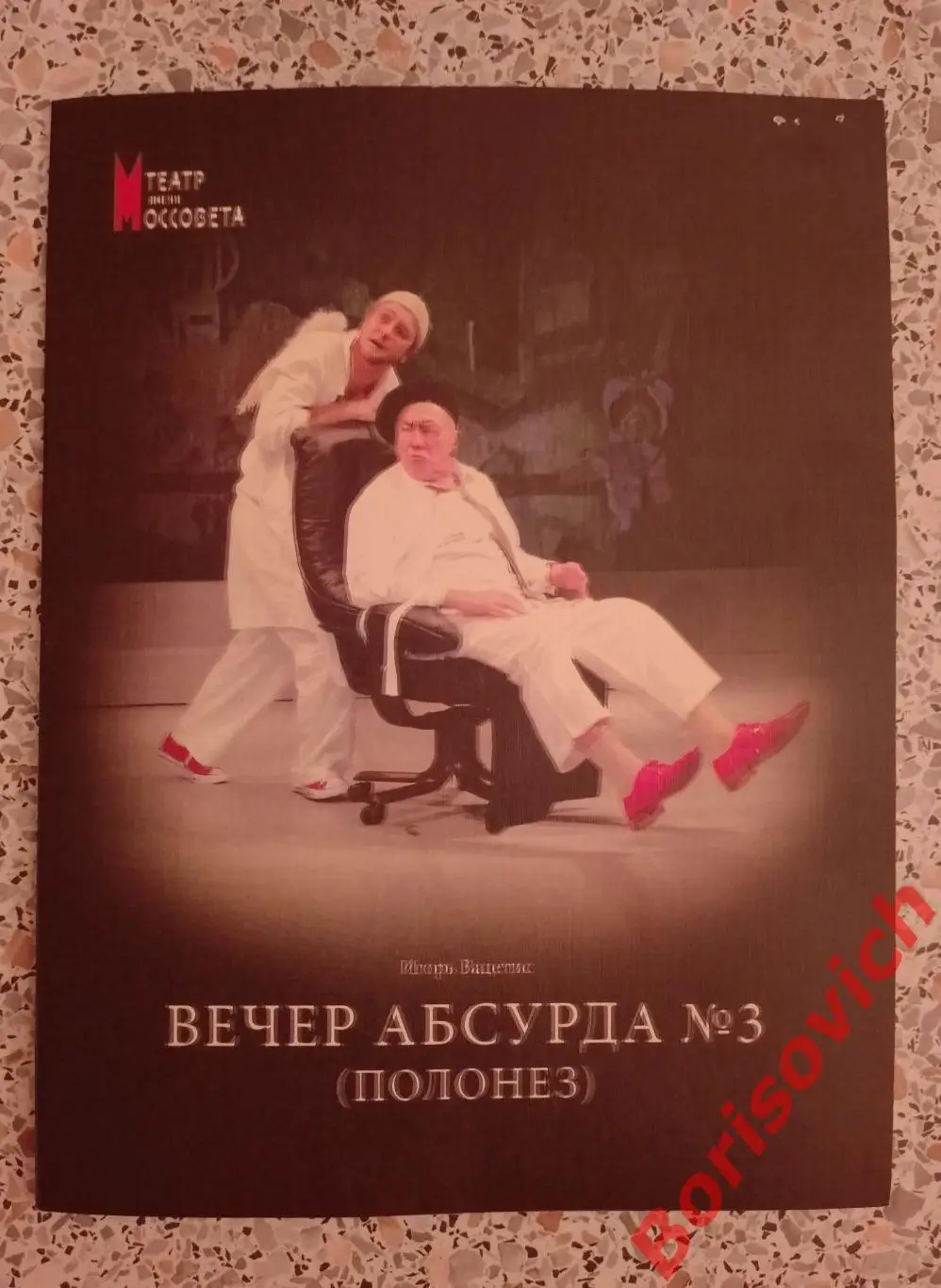Театр Моссовета ВЕЧЕР АБСУРДА РЕЖИССЁР С. ЮРСКИЙ Худ рук Павел Хомский 2010