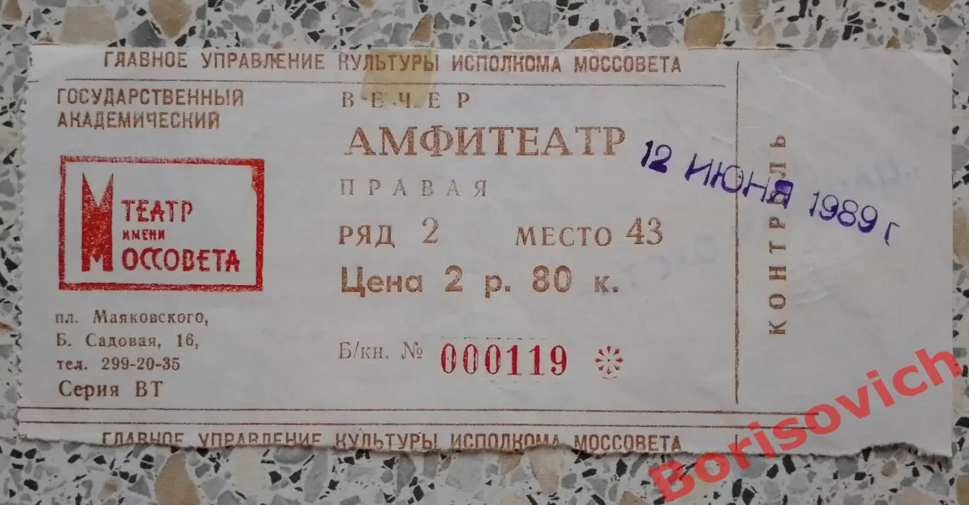 Билет Театр Моссовета Л. Зорин ЦАРСКАЯ ОХОТА 1989