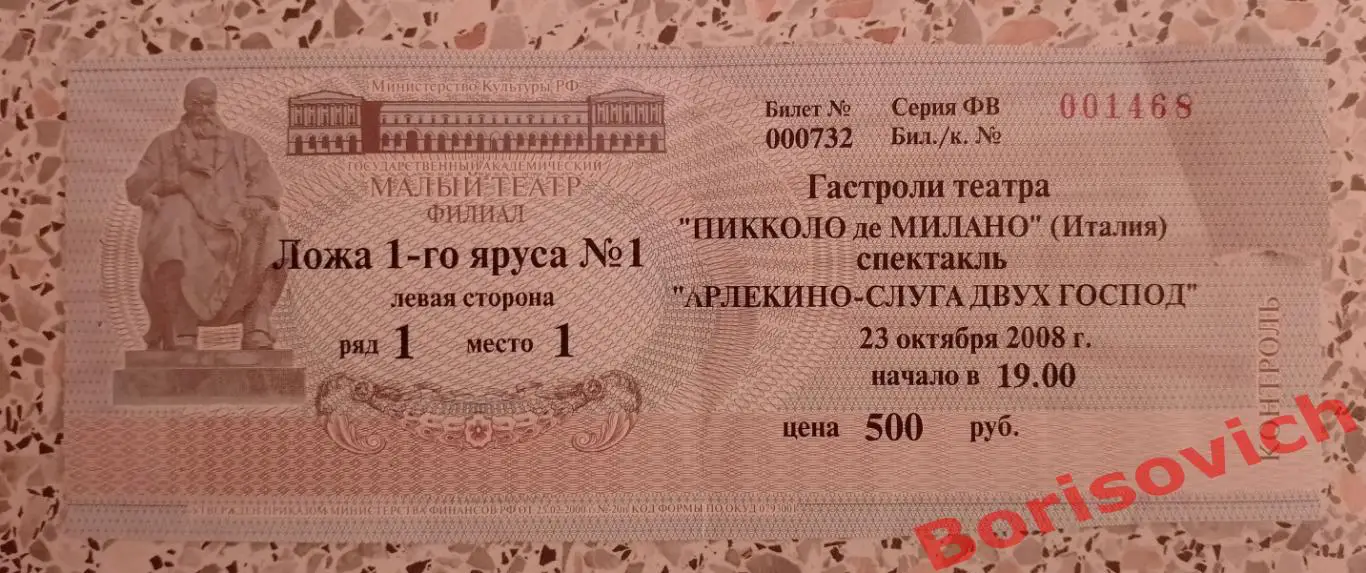 Билет Малый театр АРЛЕКИН - СЛУГА ДВУХ ГОСПОД 2008 Худ рук Ю.М.Соломин.
