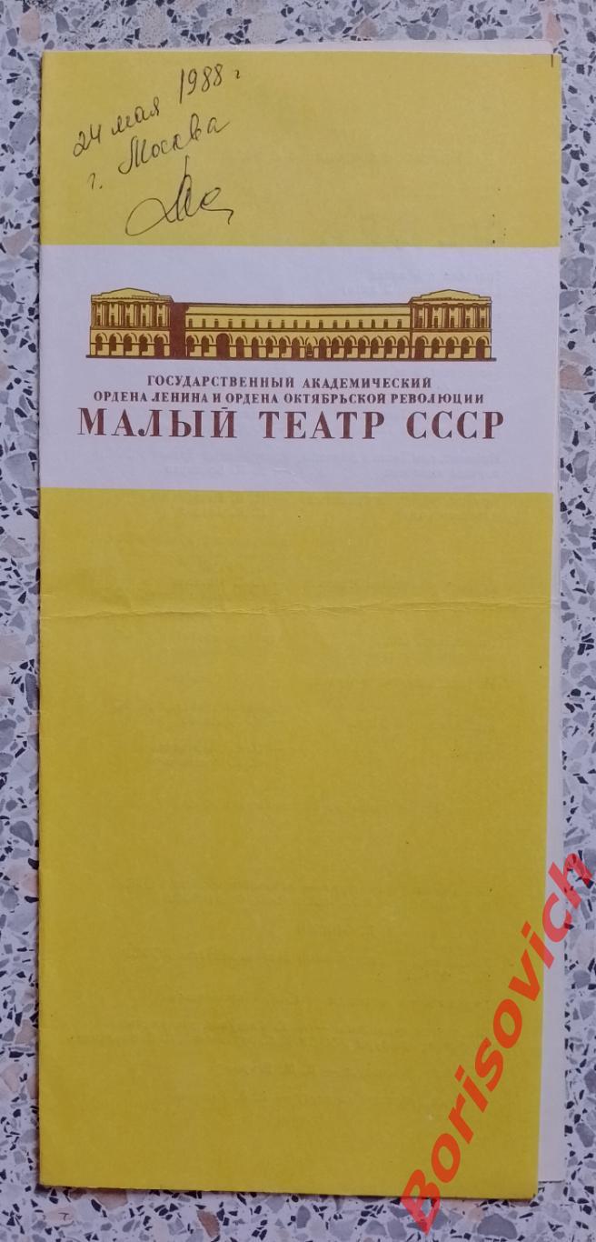 Малый театр Ж. Расин ФЕДРА 1988