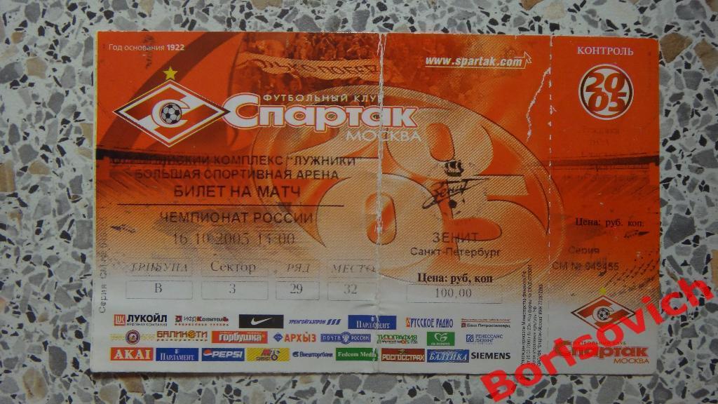 Билет Спартак Москва - Зенит Санкт-Петербург 16-10-2005.5