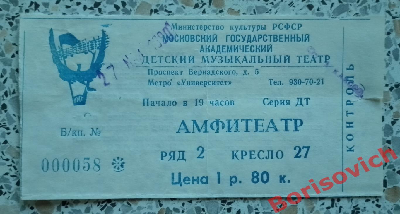 Билет Детский музыкальный театр ВРЕМЯ ТАИТЬ СНЕГАМ 1990 Худ рук НАТАЛИЯ САЦ