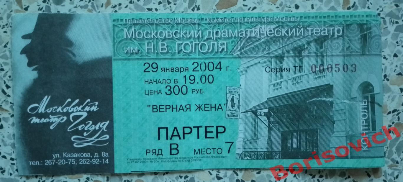 БИЛЕТ Театр имени Н. В. Гоголя Сомерсет Моэм ВЕРНАЯ ЖЕНА 2004