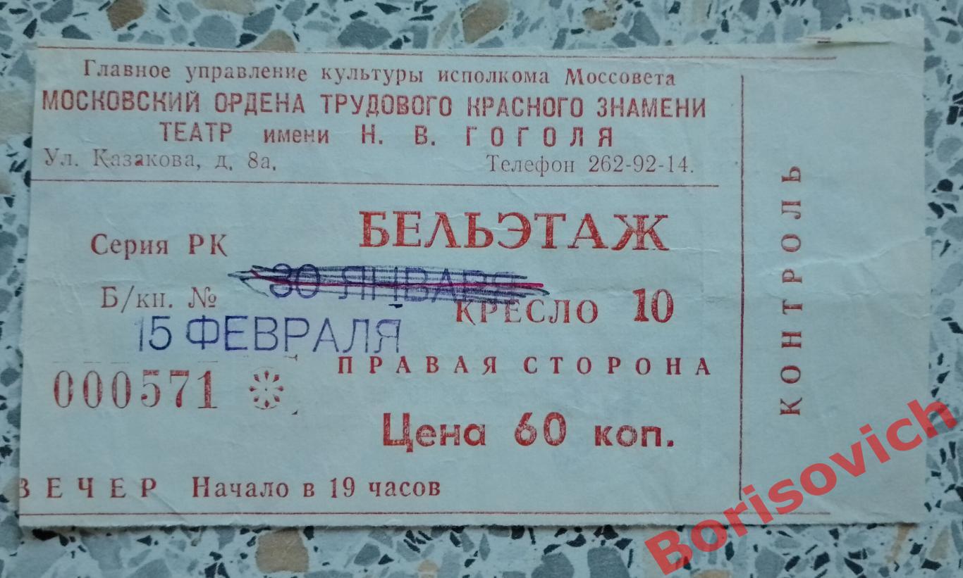 Билет Театр имени Н. В. Гоголя Энсли Рислакки БЕЗОБРАЗНАЯ ЭЛЬЗА 1989