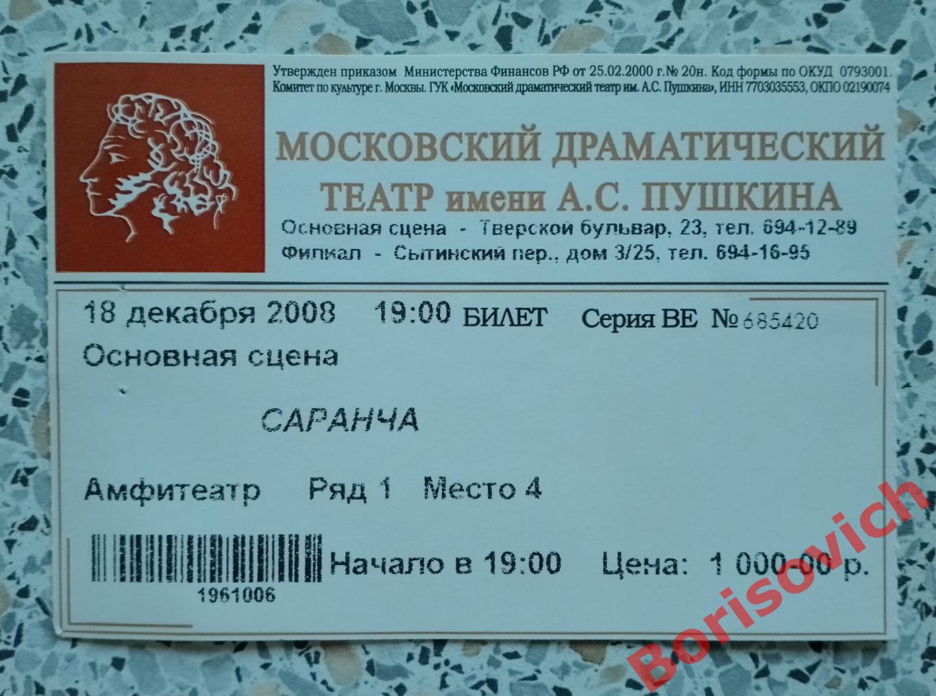 Билет Театр имени А. С. Пушкина Биляна Срблянович САРАНЧА 2008