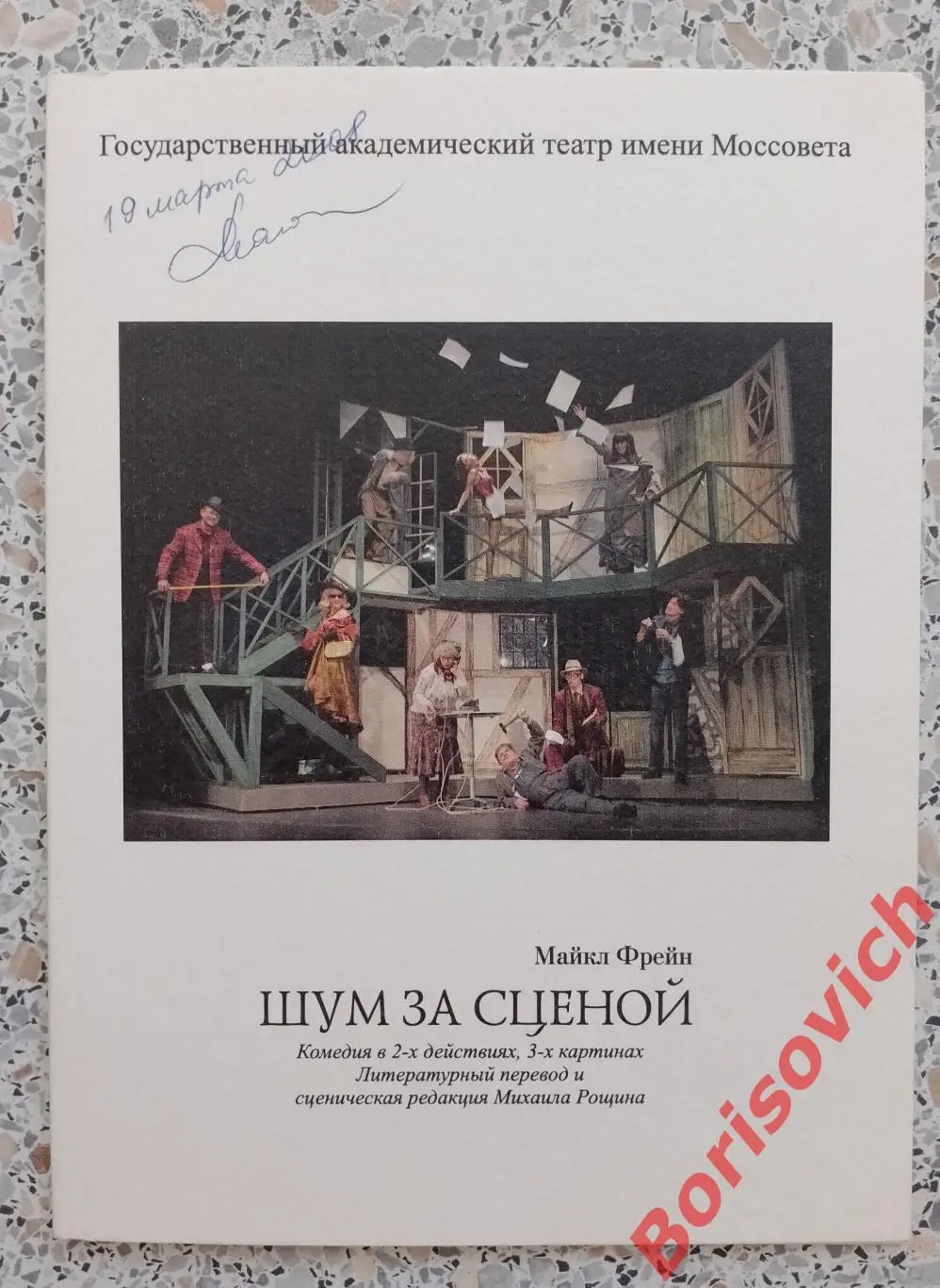 Театр Моссовета Майкл Фрейн ШУМ ЗА СЦЕНОЙ 2008