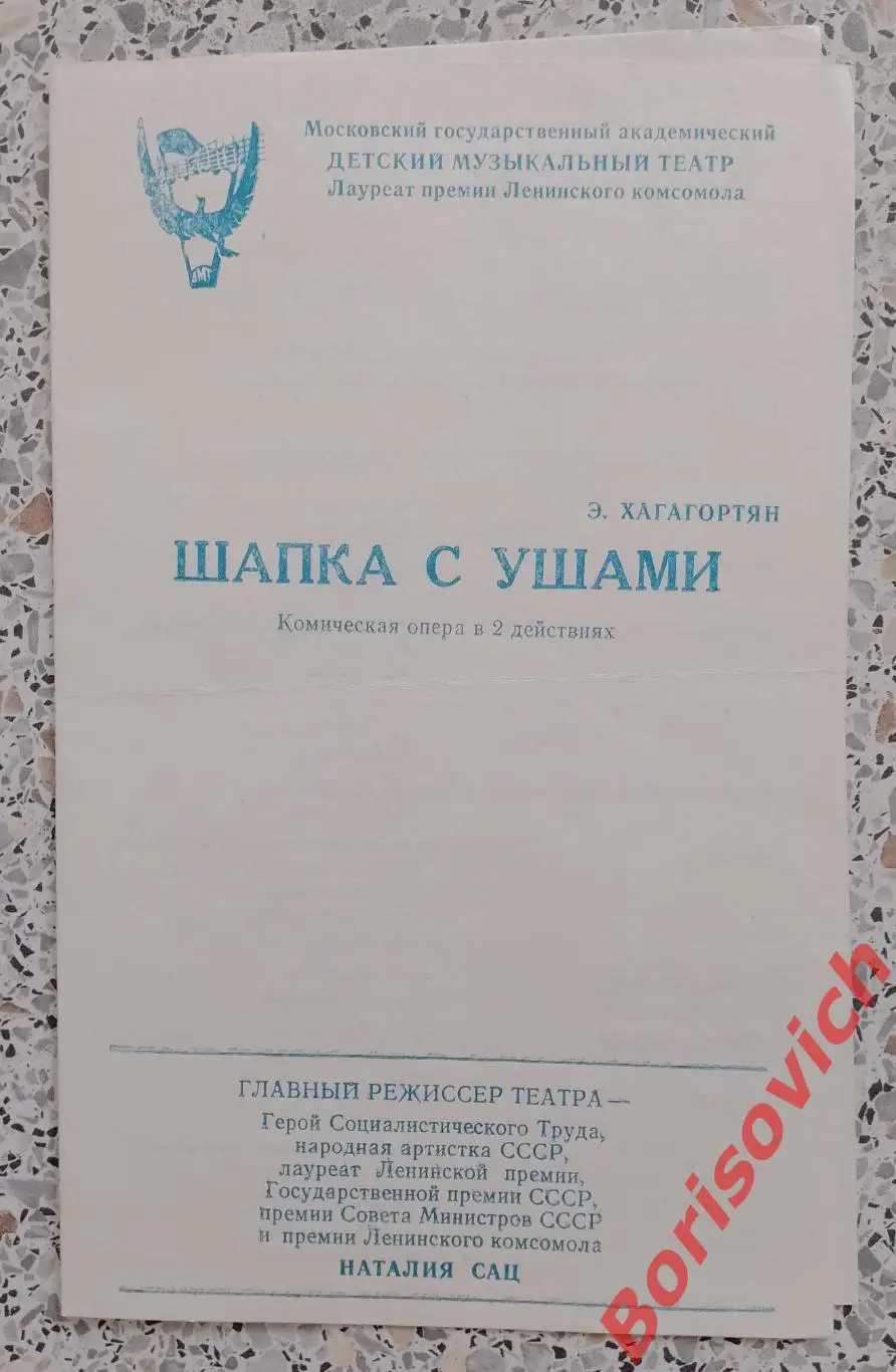 Детский музыкальный театр Э. Хагагортян ШАПКА С УШАМИ 1988 Глав реж НАТАЛИЯ САЦ