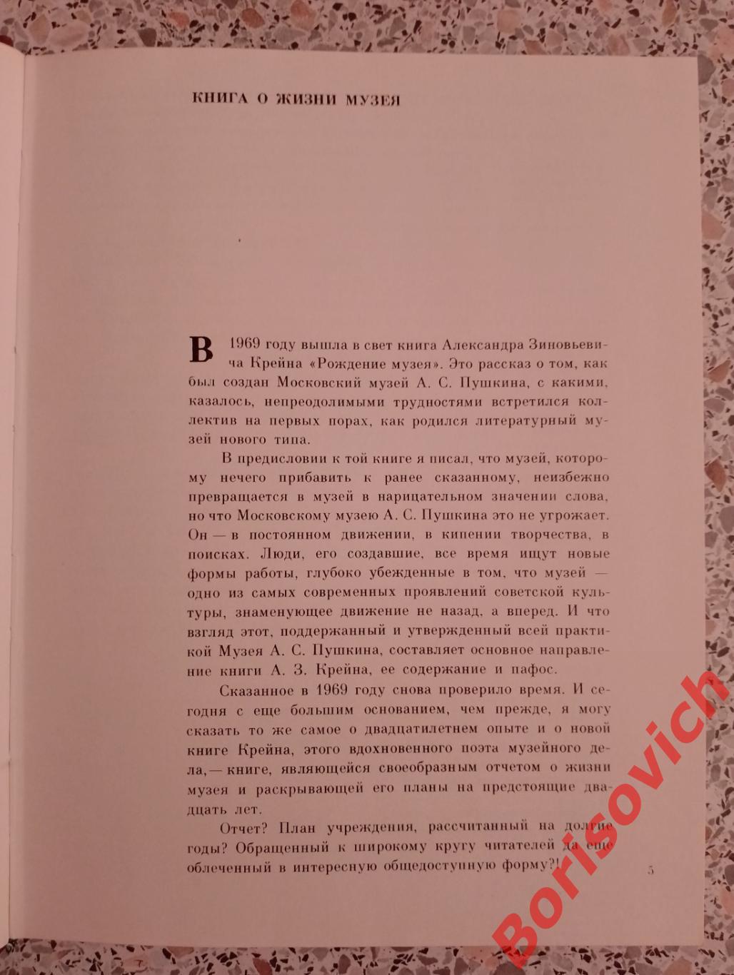 А. Крейн ЖИЗНЬ МУЗЕЯ 1979 г 256 страниц с иллюстрациями 2