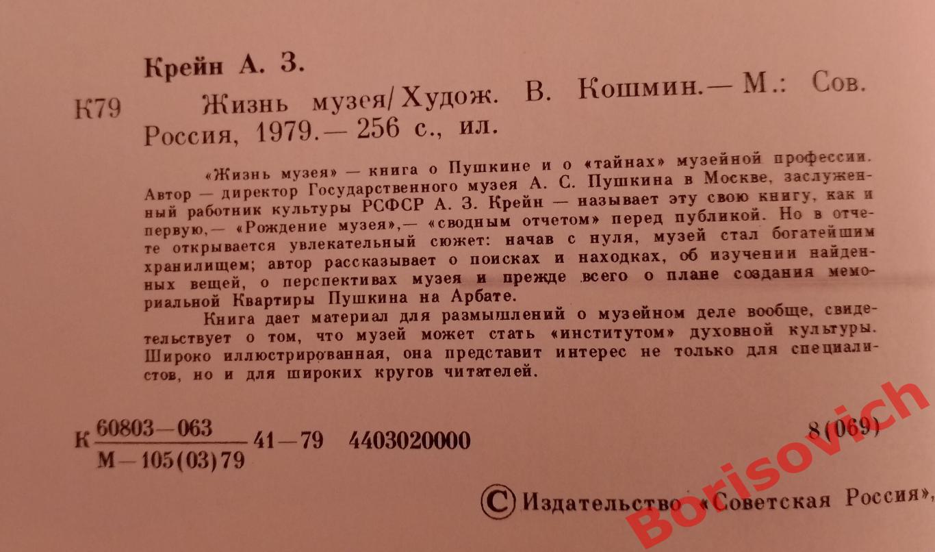 А. Крейн ЖИЗНЬ МУЗЕЯ 1979 г 256 страниц с иллюстрациями 1