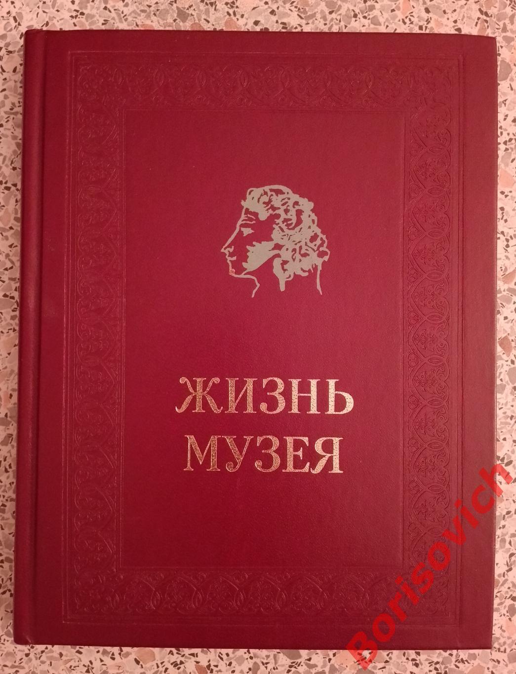 А. Крейн ЖИЗНЬ МУЗЕЯ 1979 г 256 страниц с иллюстрациями