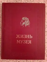 А. Крейн ЖИЗНЬ МУЗЕЯ 1979 г 256 страниц с иллюстрациями