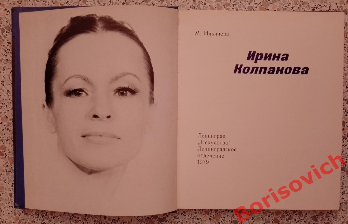 ИРИНА КОЛПАКОВА 1979 г 172 страницы с иллюстрациями 1