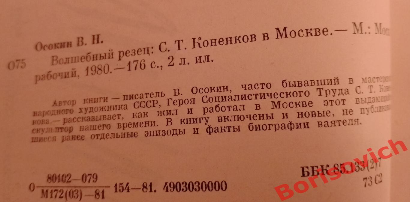 В. Осокин ВОЛШЕБНЫЙ РЕЗЕЦ 1981 г 176 страниц 1