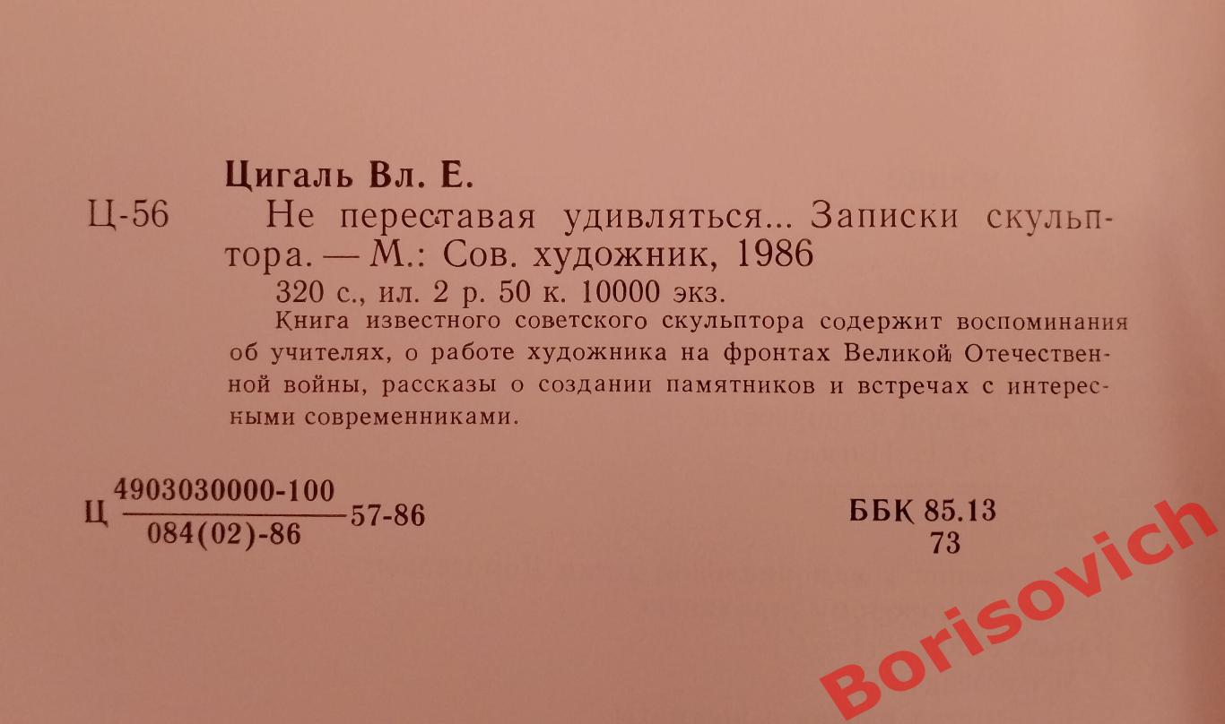 В.Е.Цигаль НЕ ПЕРЕСТАВАЯ УДИВЛЯТЬСЯ... ЗАПИСКИ СКУЛЬПТОРА 1986 г 320 стр 1