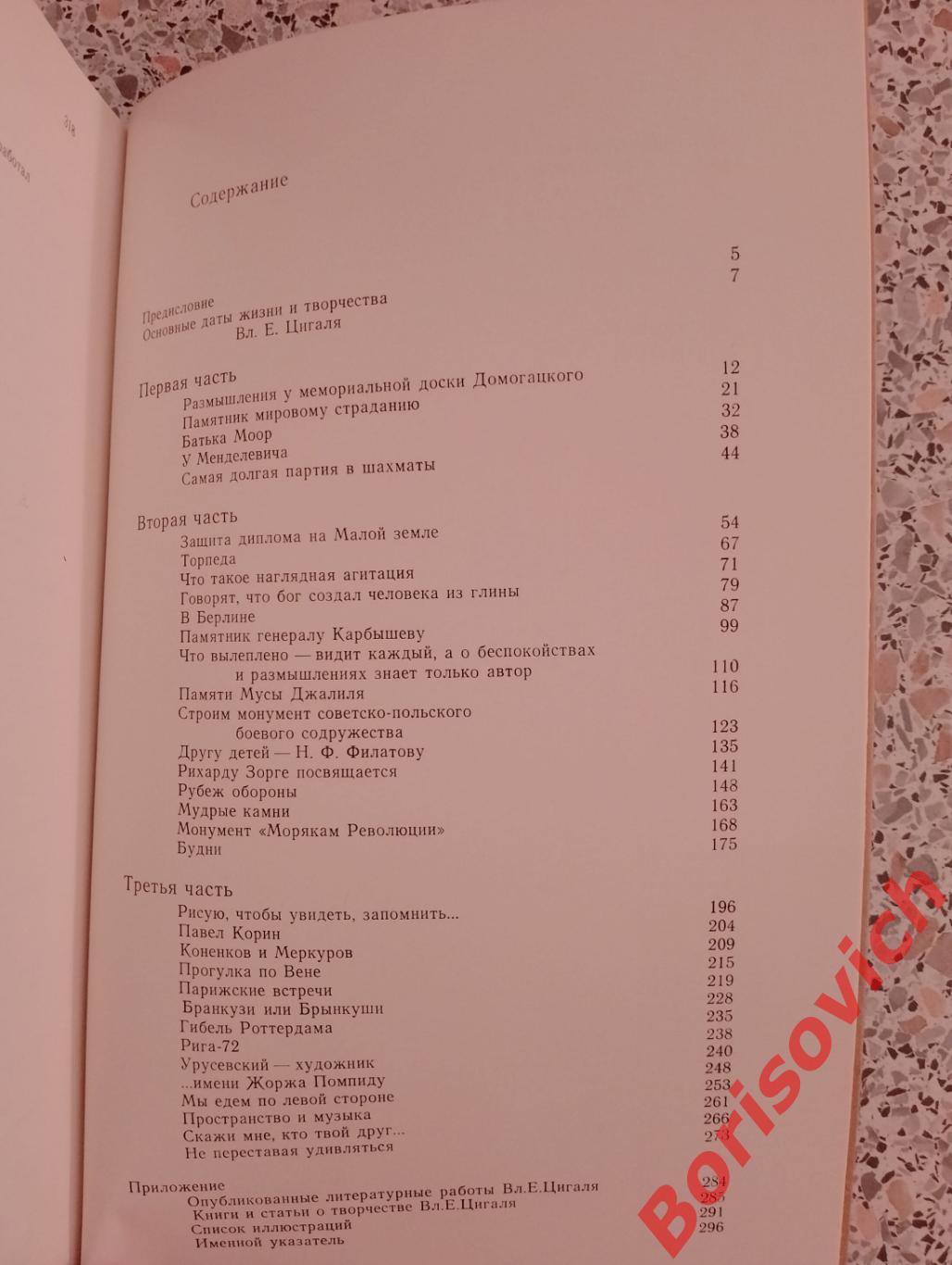 В.Е.Цигаль НЕ ПЕРЕСТАВАЯ УДИВЛЯТЬСЯ... ЗАПИСКИ СКУЛЬПТОРА 1986 г 320 стр 4