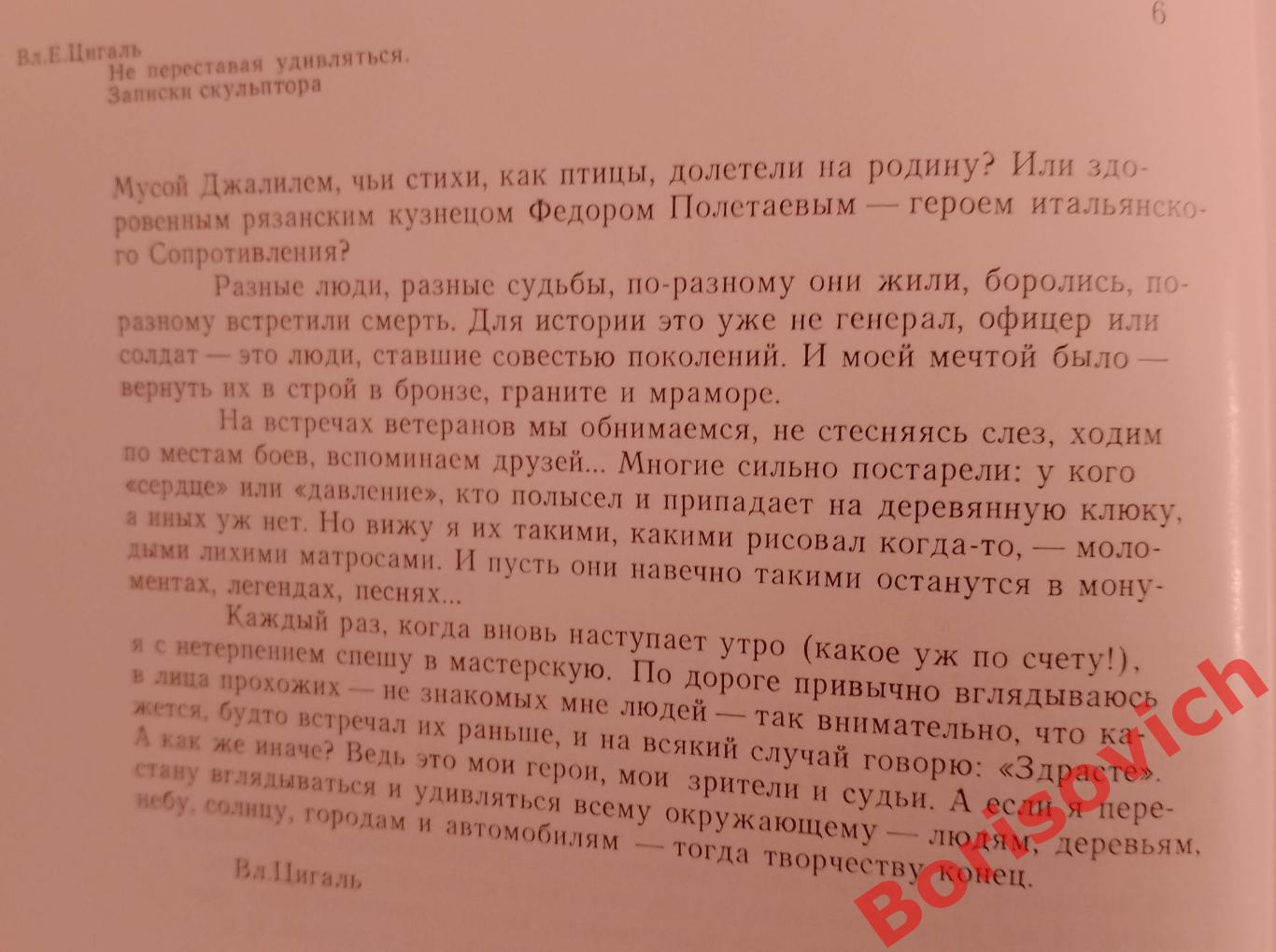 В.Е.Цигаль НЕ ПЕРЕСТАВАЯ УДИВЛЯТЬСЯ... ЗАПИСКИ СКУЛЬПТОРА 1986 г 320 стр 3