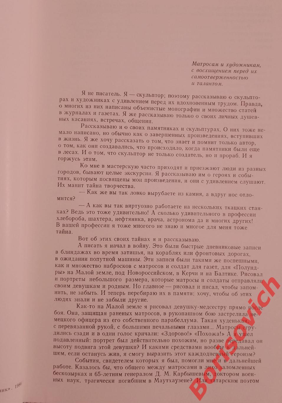 В.Е.Цигаль НЕ ПЕРЕСТАВАЯ УДИВЛЯТЬСЯ... ЗАПИСКИ СКУЛЬПТОРА 1986 г 320 стр 2