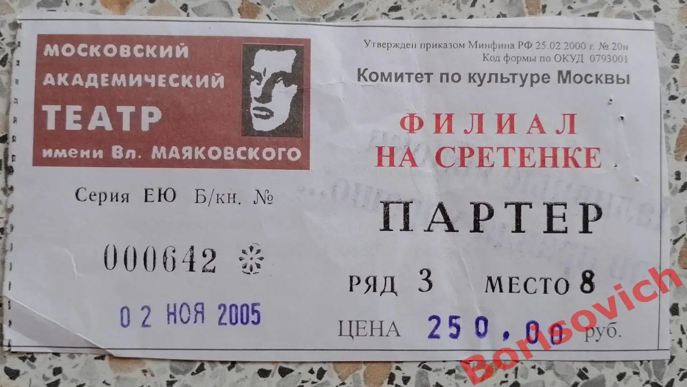 Московский академ театр им В.Маяковского А. Н. Островский НАЛИВНЫЕ ЯБЛОКИ 2005.