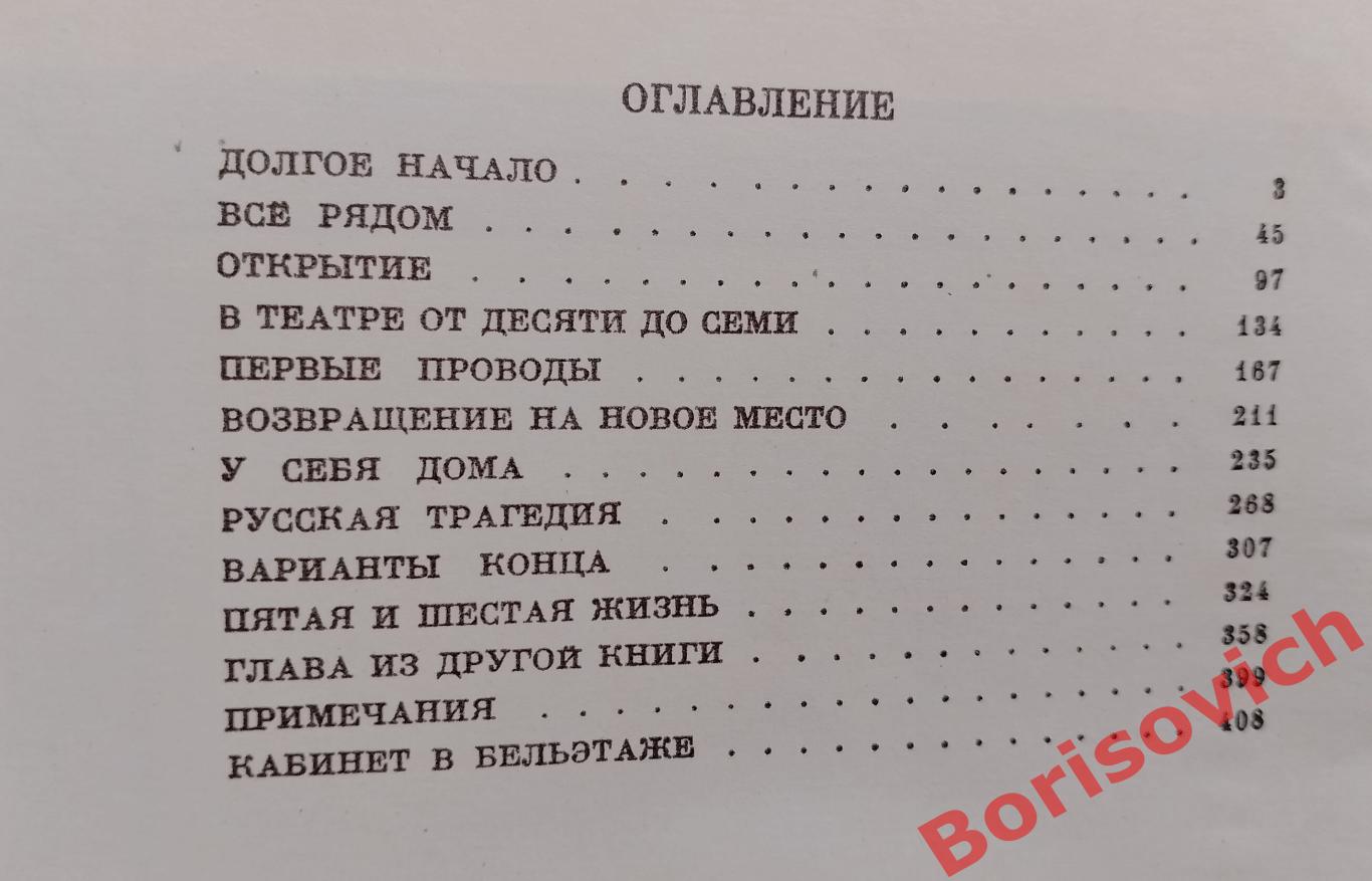 И. Соловьёва НЕМИРОВИЧ-ДАНЧЕНКО 1979 г 408 стр 24 л ил, портр. 2