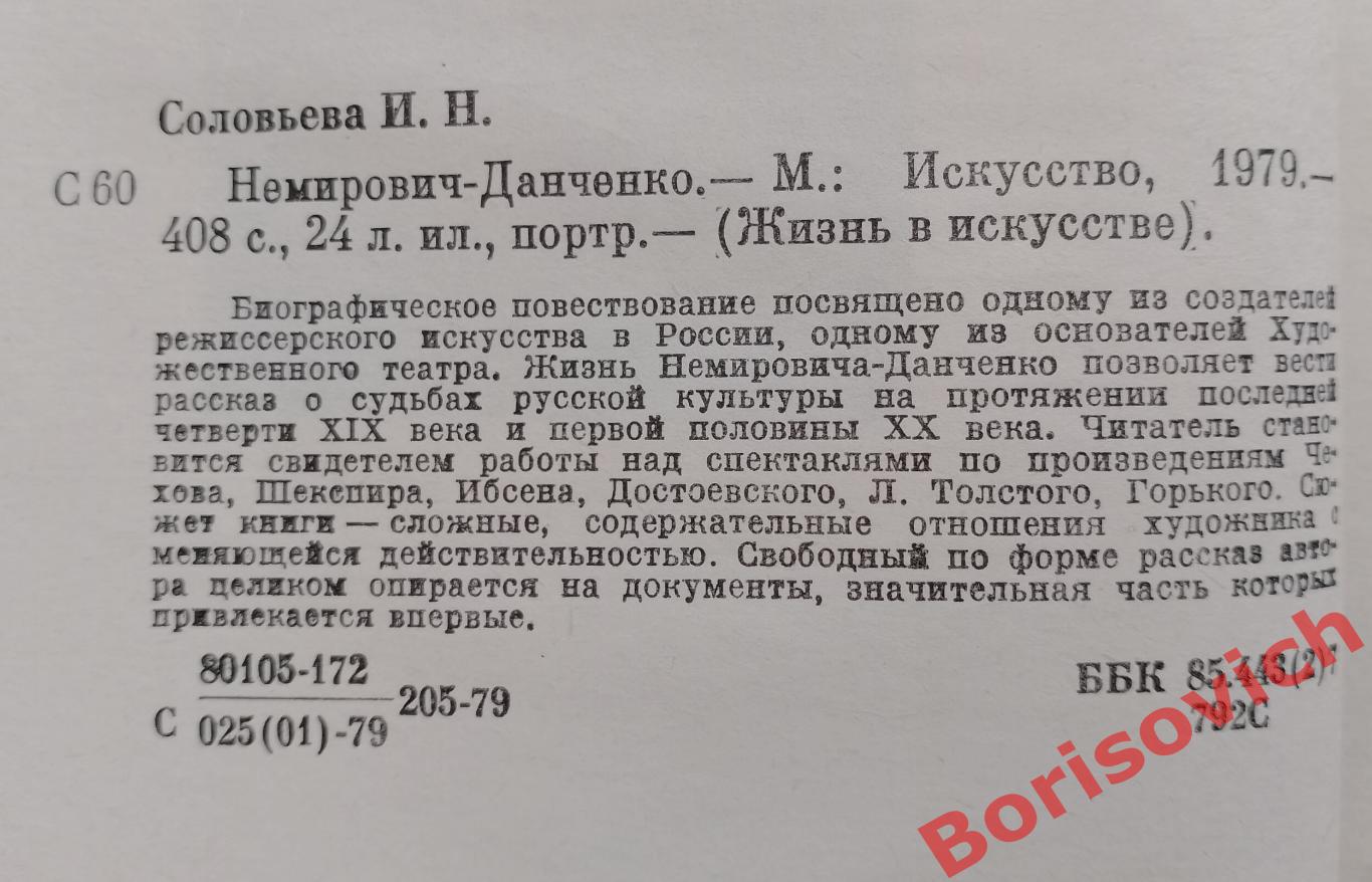 И. Соловьёва НЕМИРОВИЧ-ДАНЧЕНКО 1979 г 408 стр 24 л ил, портр. 1