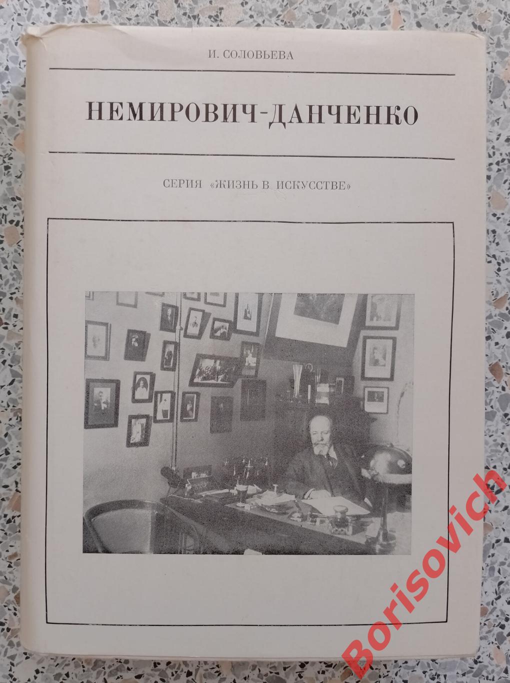 И. Соловьёва НЕМИРОВИЧ-ДАНЧЕНКО 1979 г 408 стр 24 л ил, портр.