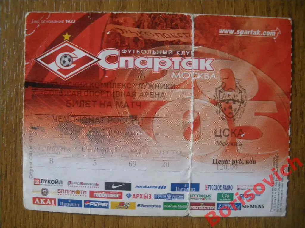 Билет Спартак Москва - ЦСКА 22-05-2005.5
