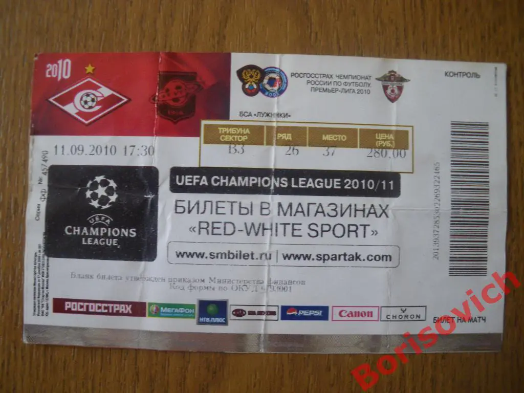 Билет Спартак Москва - Сатурн Раменское 11-09-2010