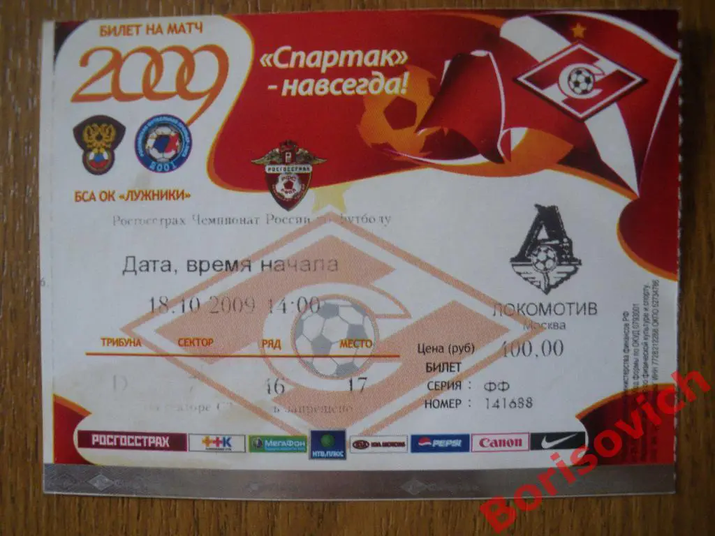 Билет Спартак Москва - Локомотив Москва 18-10-2009