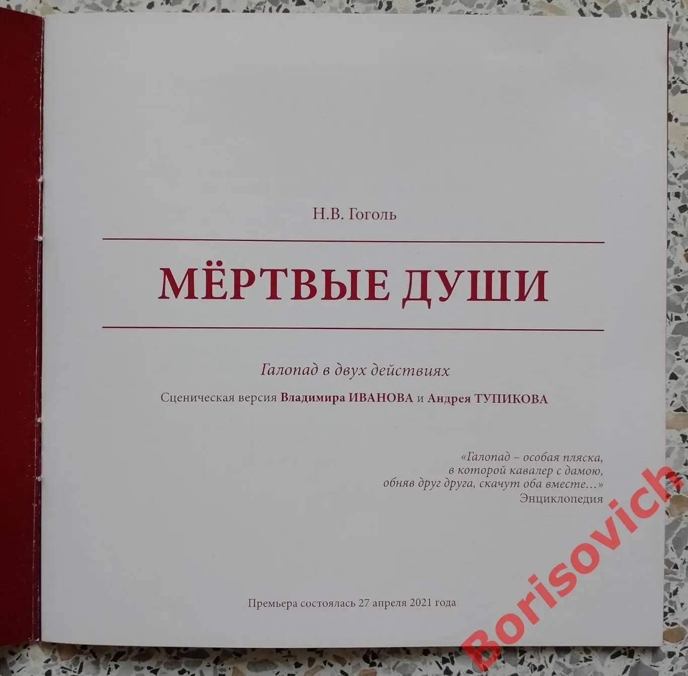 Театр им Евгения Вахтангова Н. В. Гоголь МЕРТВЫЕ ДУШИ 2022 1