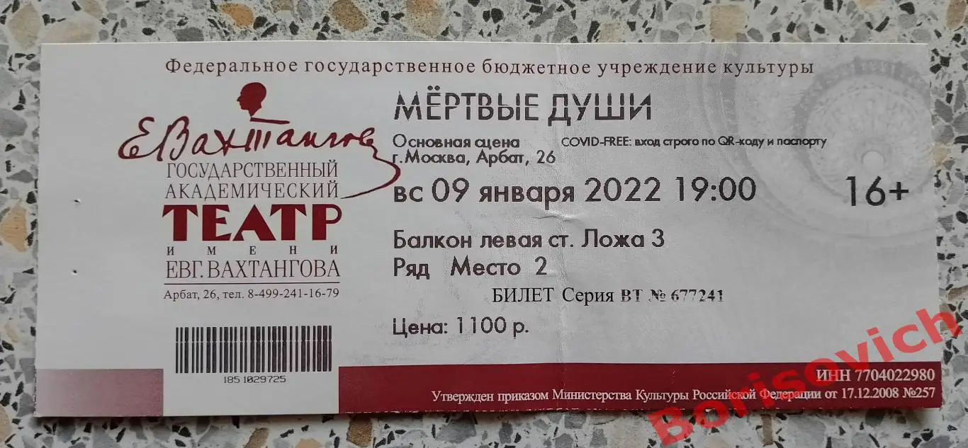 Билет Театр им Евгения Вахтангова Н. В. Гоголь МЕРТВЫЕ ДУШИ 2022