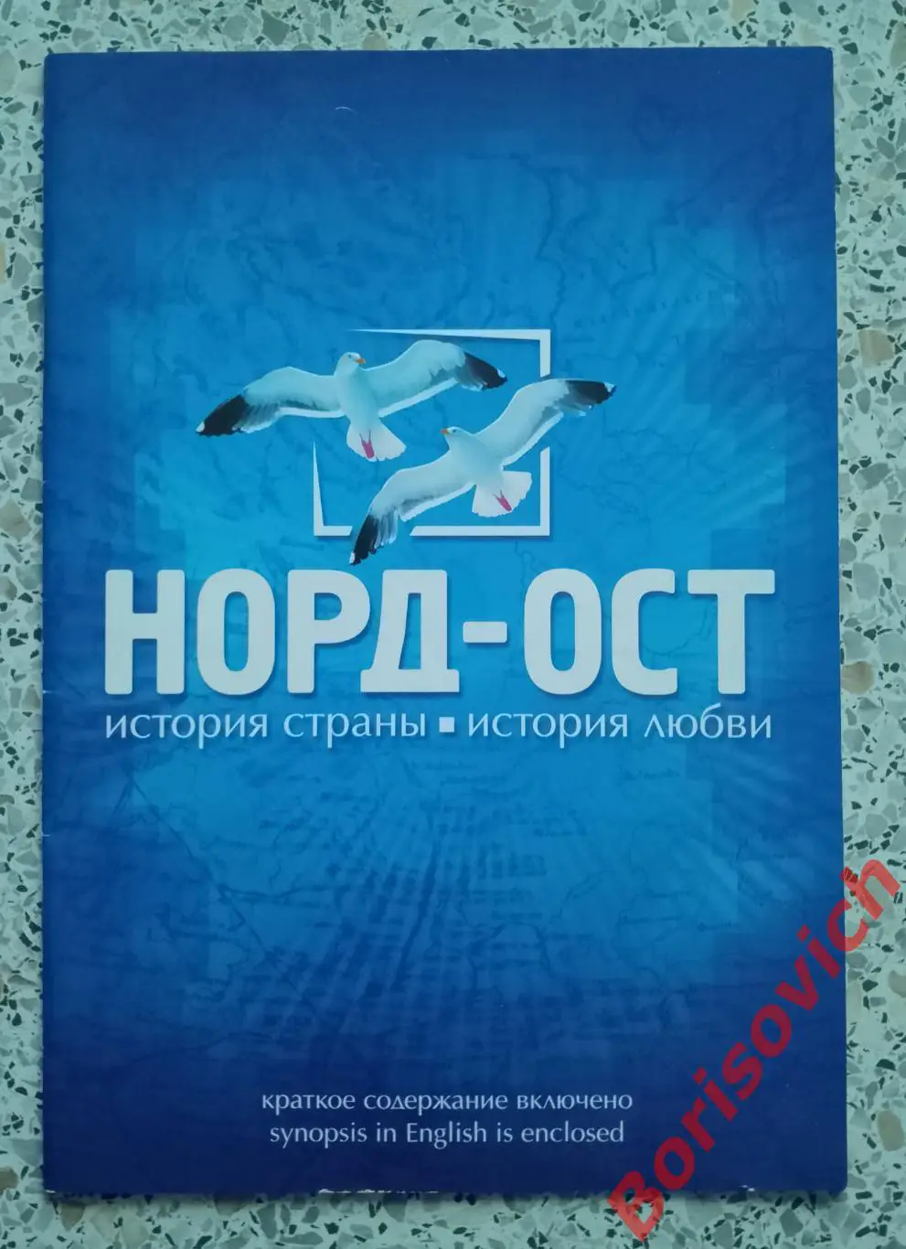 Мюзикл НОРД - ОСТ по мотивам романа Вениамина Каверина ДВА КАПИТАНА