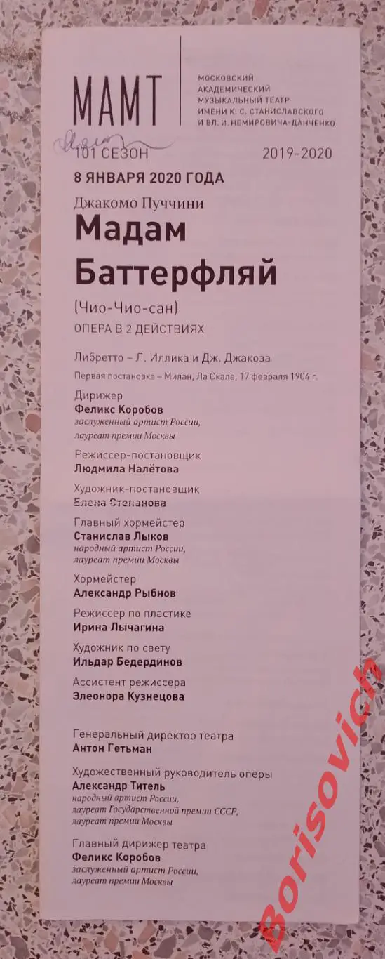 Театр им Станиславского и Немировича-Данченко Д. ПУЧЧИНИ МАДАМ БАТТЕРФЛЯЙ 2020