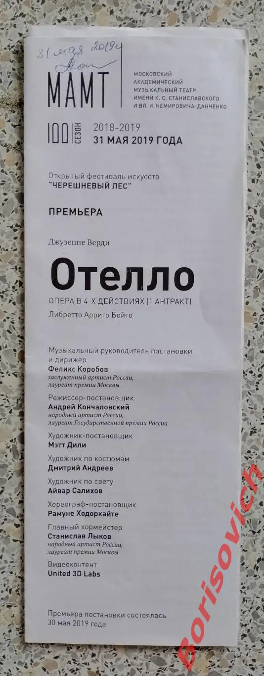 Театр им Станиславского и Немировича-Данченко Джузеппе Верди ОТЕЛЛО 2019