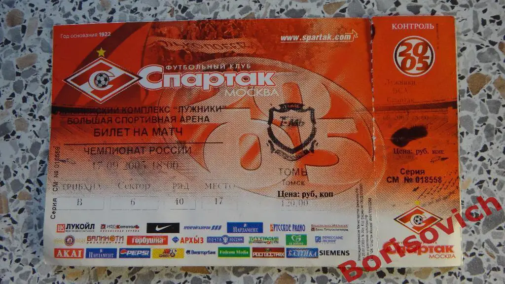 Билет Спартак Москва - Томь Томск 17-09-2005