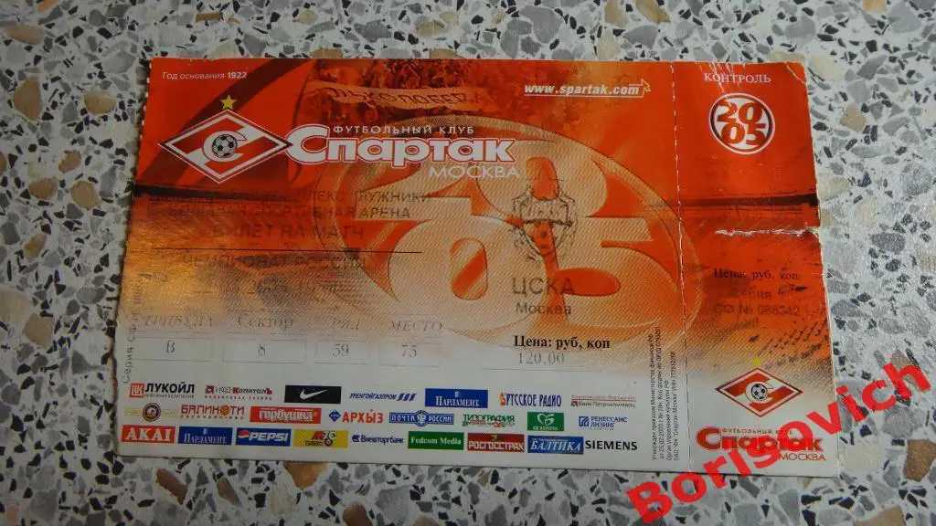 Билет Спартак Москва - ЦСКА 22-05-2005