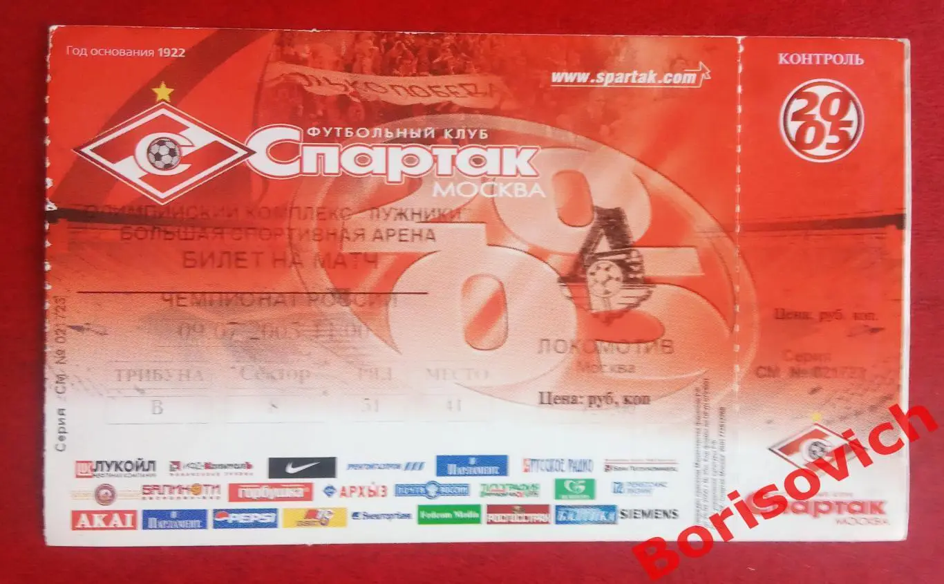 Билет Спартак Москва - Локомотив Москва 09-07-2005 ОБМЕН