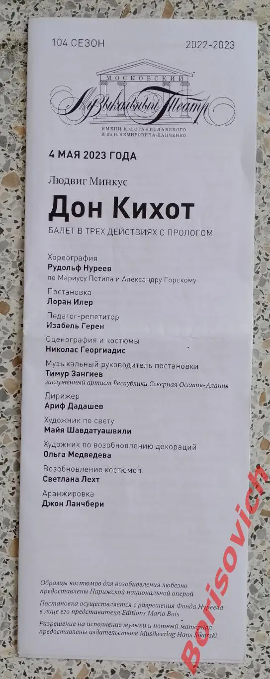 Театр им Станиславского и Немировича-Данченко Людвиг Минкус ДОН КИХОТ 2023