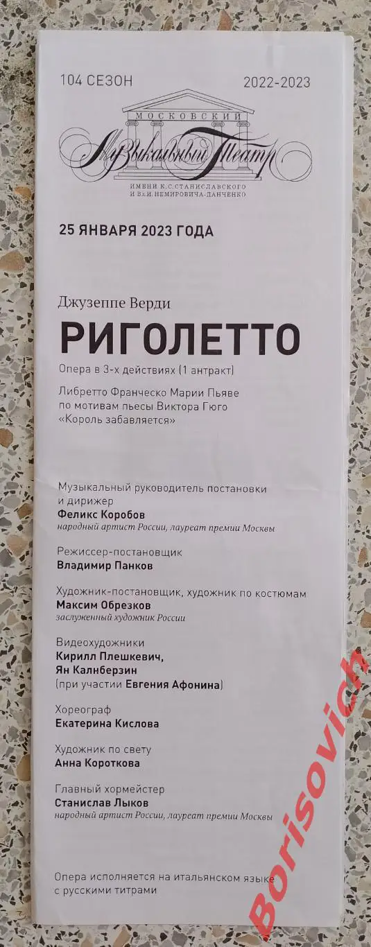 Театр им Станиславского и Немировича-Данченко Джузеппе Верди РИГОЛЕТТО 2023