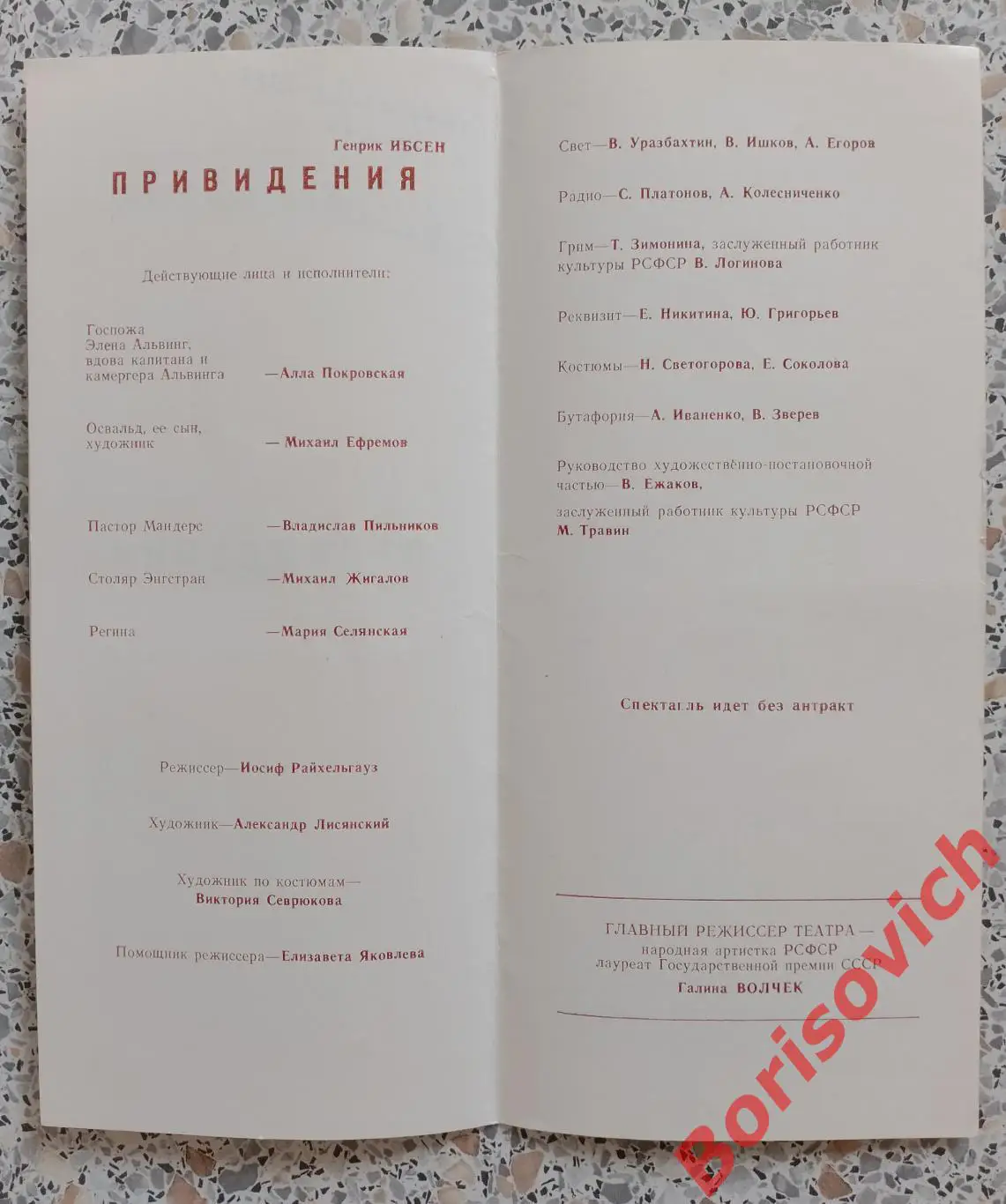 Театр СОВРЕМЕННИК Генрик Ибсен ПРИВИДЕНИЯ 1989 2