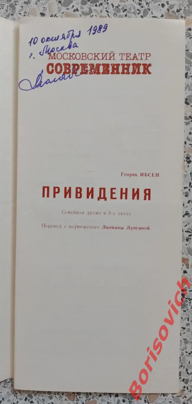 Театр СОВРЕМЕННИК Генрик Ибсен ПРИВИДЕНИЯ 1989 1