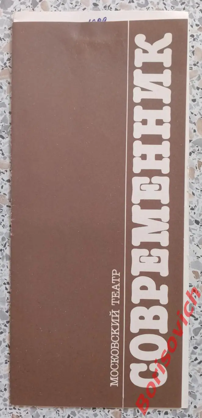 Театр СОВРЕМЕННИК Генрик Ибсен ПРИВИДЕНИЯ 1989