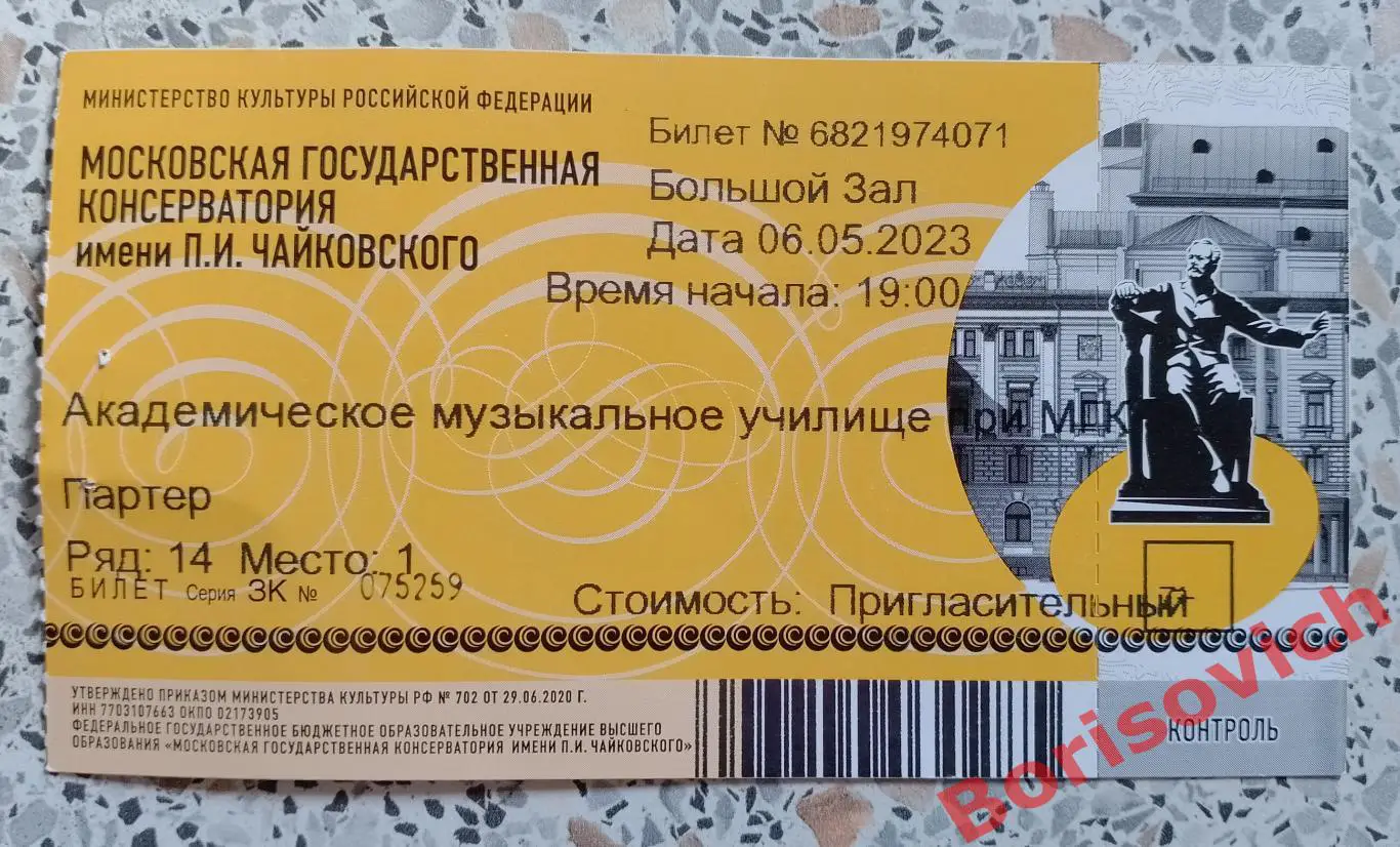 Билет Академ муз училище при консерватории Отчётный концерт 2023