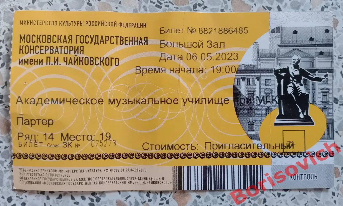 Билет Академ муз училище при консерватории Отчётный концерт 2023