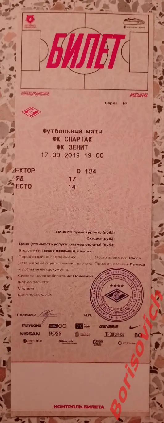 Билет ФК Спартак Москва - ФК Зенит Санкт-Петербург 17-03-2019.3