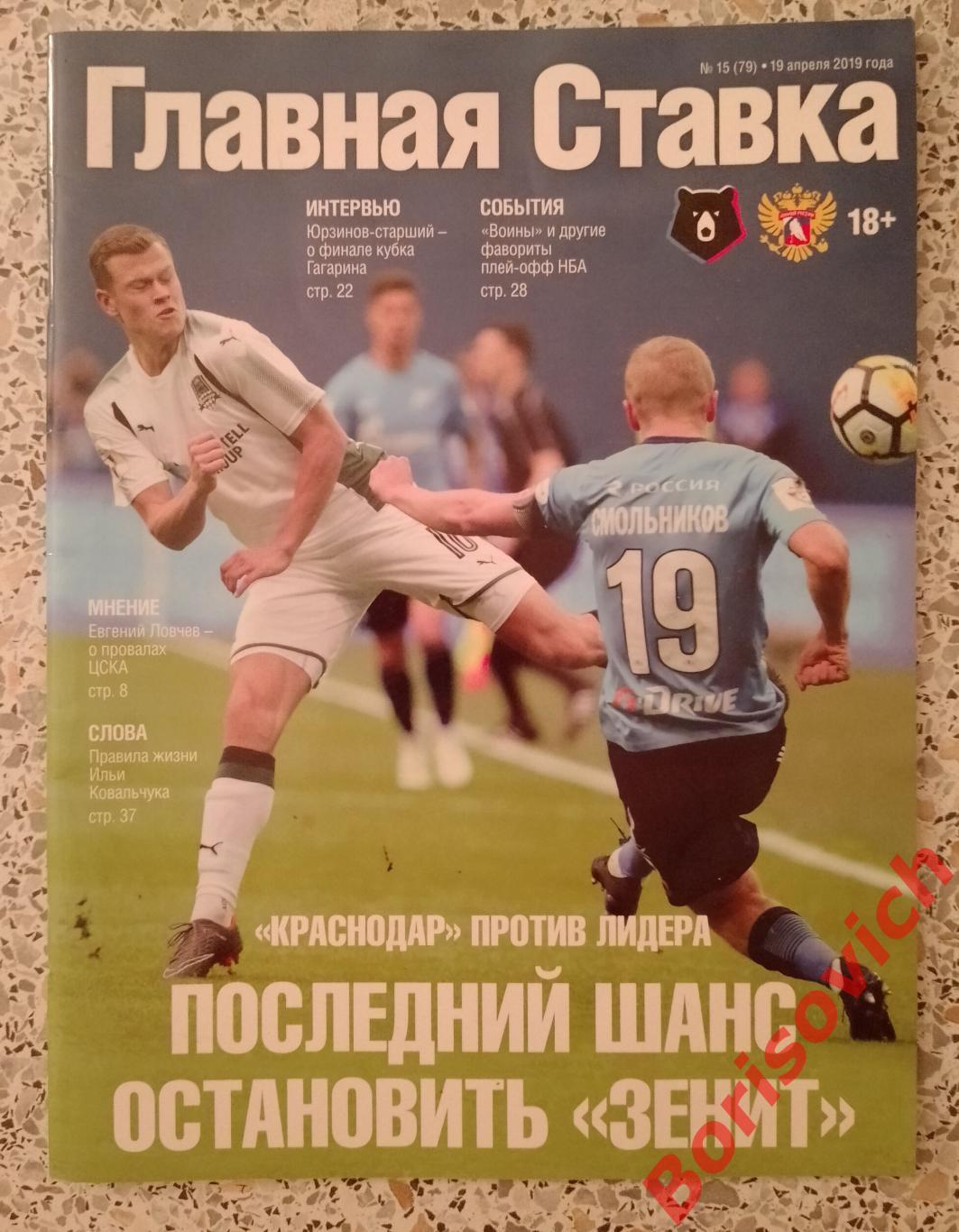 Главная ставка N 15. 19 апреля 2019 Спартак Гулиев Ловчев Краснодар Зенит N 5