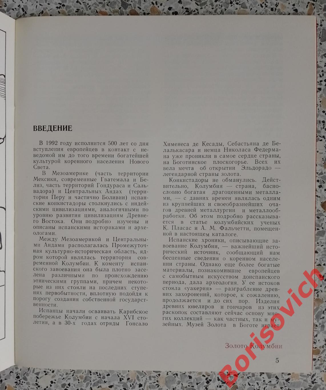 ЗОЛОТО КОЛУМБИИ МУЗЕЙ ЗОЛОТА ПРИ БАНКЕ РЕСПУБЛИКИ КОЛУМБИЯ Каталог выставки 1988 2