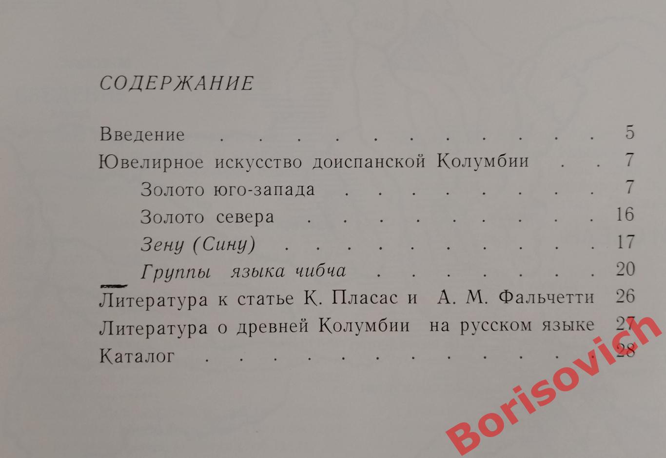 ЗОЛОТО КОЛУМБИИ МУЗЕЙ ЗОЛОТА ПРИ БАНКЕ РЕСПУБЛИКИ КОЛУМБИЯ Каталог выставки 1988 3